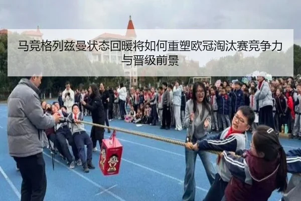 马竞格列兹曼状态回暖将如何重塑欧冠淘汰赛竞争力与晋级前景