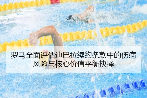 罗马全面评估迪巴拉续约条款中的伤病风险与核心价值平衡抉择