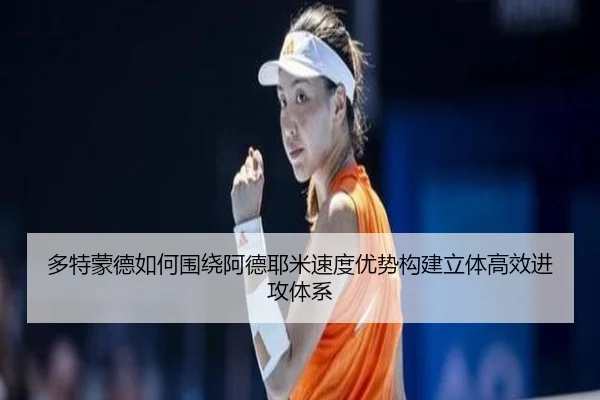 多特蒙德如何围绕阿德耶米速度优势构建立体高效进攻体系