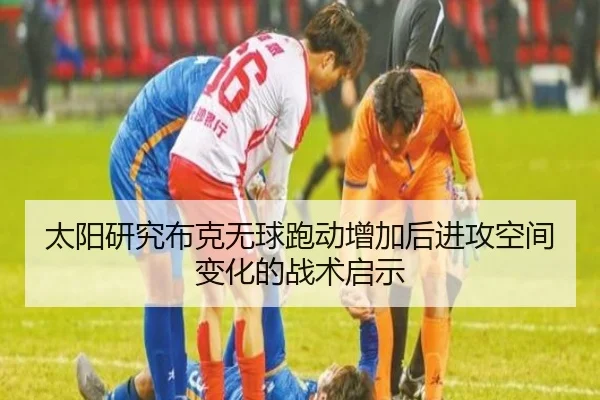 太阳研究布克无球跑动增加后进攻空间变化的战术启示